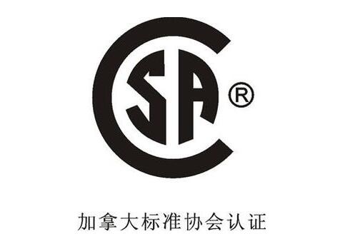 加拿大CSA認(rèn)證