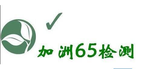 什么是加州65認證