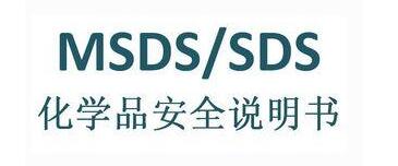 MSDS和SDS是一樣的嘛