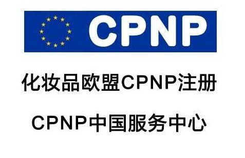 化妝品CPNP哪里可以做怎么申請