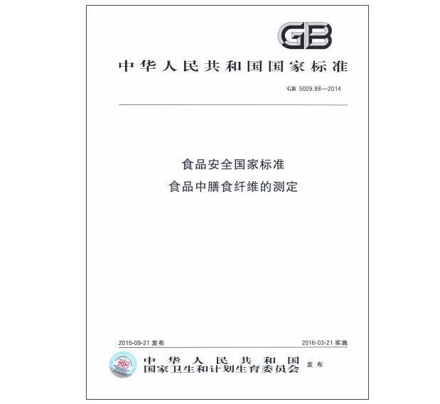 GB 5009.88-2014 食品安全國家標(biāo)準(zhǔn)