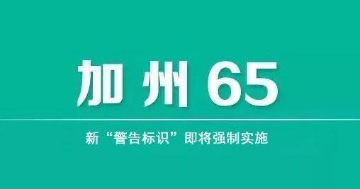 什么是美國(guó)加州65認(rèn)證