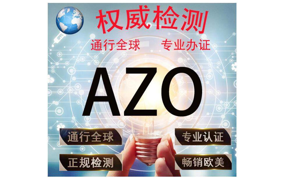 AZO是測(cè)試什么