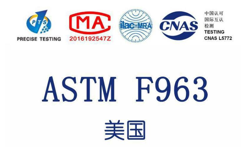 玩具出口美國需要做ASTM F963-17檢測(cè)