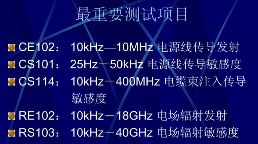 emc主要檢測哪些項目