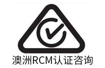 動(dòng)感畫燈RCM認(rèn)證專業(yè)辦理