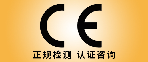 無線產(chǎn)品CE認(rèn)證正規(guī)檢測(cè)機(jī)構(gòu)