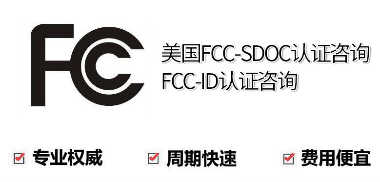 FCC美標強制認證機構(gòu)哪家強