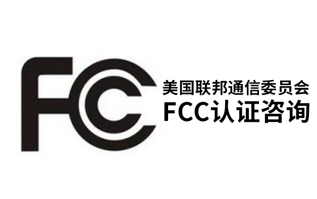 fcc認證-5天出證+成本節(jié)省25%