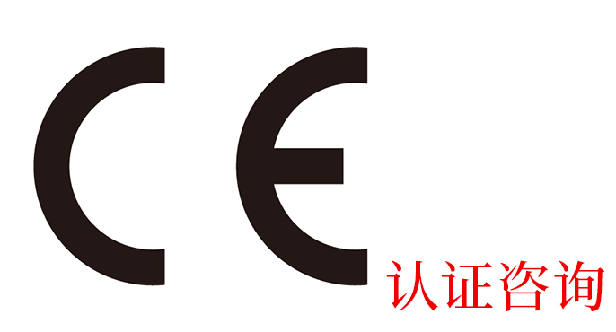 CE認(rèn)證和3C認(rèn)證的異同點(diǎn)