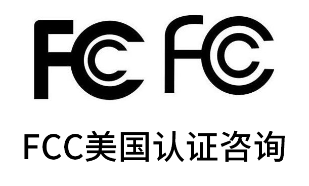 上海瑞發(fā)FCC認(rèn)證解決生意難題