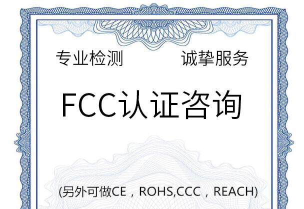 上海瑞發(fā)檢測(cè)是fcc認(rèn)證行業(yè)標(biāo)桿