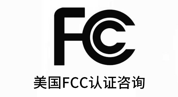 美國fcc強制認證