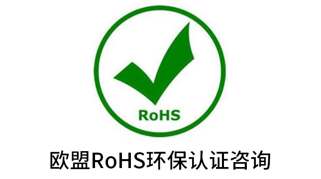 上海RoHS認證機構-5天出證