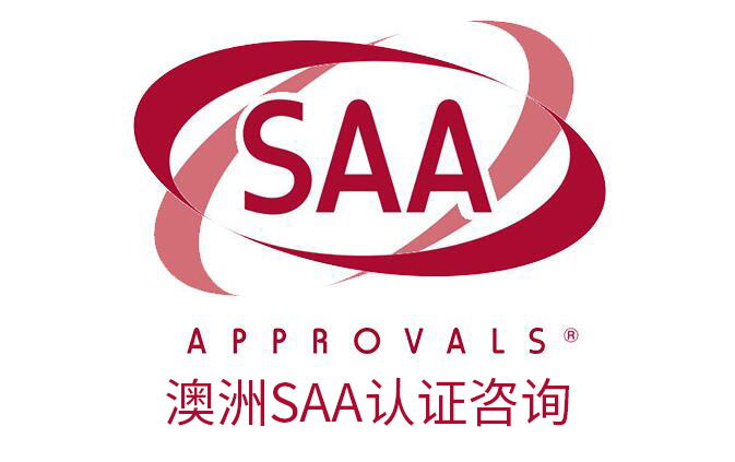 澳洲 SAA 認證