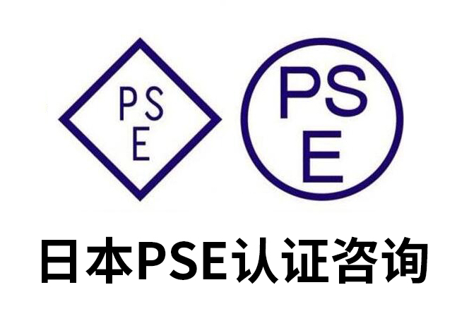 pse認(rèn)證圓形和菱形的差異是什么