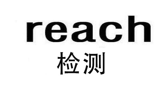 歐盟Reach認(rèn)證公司