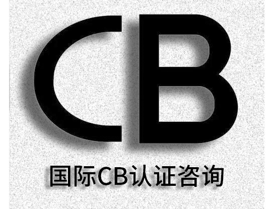 國際 CB 認(rèn)證