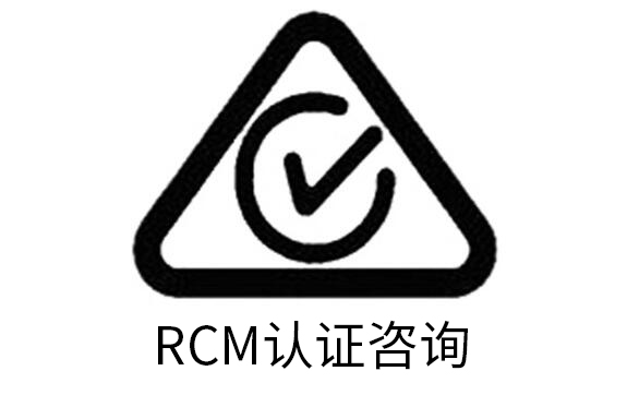 澳洲RCM認(rèn)證包清關(guān)拿證價(jià)格優(yōu)惠